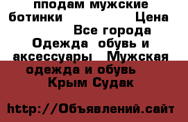 пподам мужские ботинки lumber jack › Цена ­ 2 700 - Все города Одежда, обувь и аксессуары » Мужская одежда и обувь   . Крым,Судак